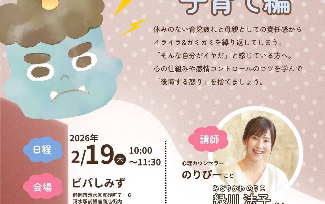 ママ・パパ向けのアンガーマネジメント講演会